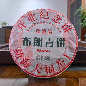 2021年勐海大福茶厂 布朗青饼开业纪念饼 357克生茶