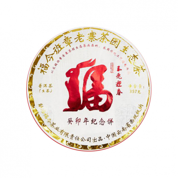 2023年福今茶业 癸卯年纪念饼 357g兔年生肖茶饼