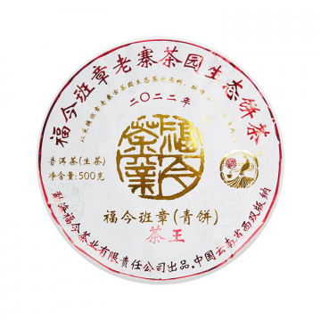 2022年福今茶业 班章茶王青饼 500克七子饼