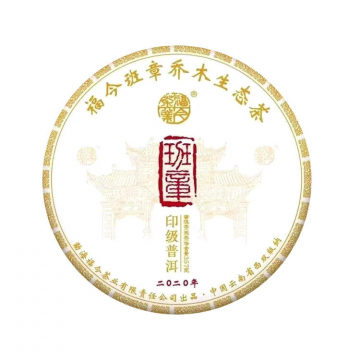 2020年福今茶业 班章印级青饼 生茶  357克七子饼