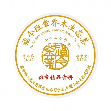 2020年福今茶业 班章精品青饼 357克生茶七子饼