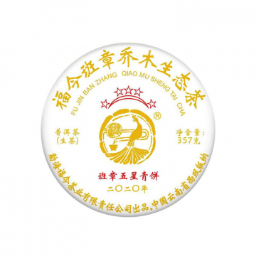 2020年福今茶业 班章五星青饼 生茶 357克饼茶