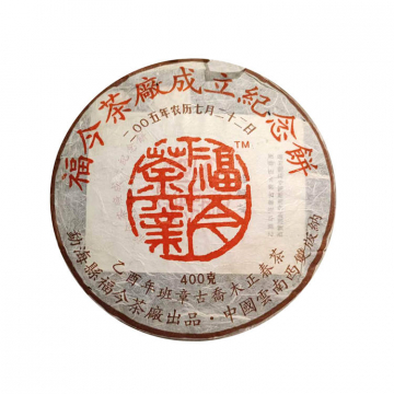 2005年福今茶业 建厂纪念饼 400克古树茶七子饼