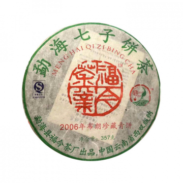 2006年福今茶业 布朗珍藏青饼  357克七子饼生茶